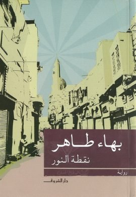 نقطة النور