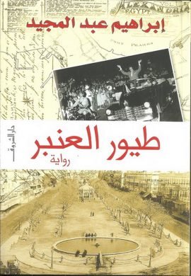 طيور العنبر