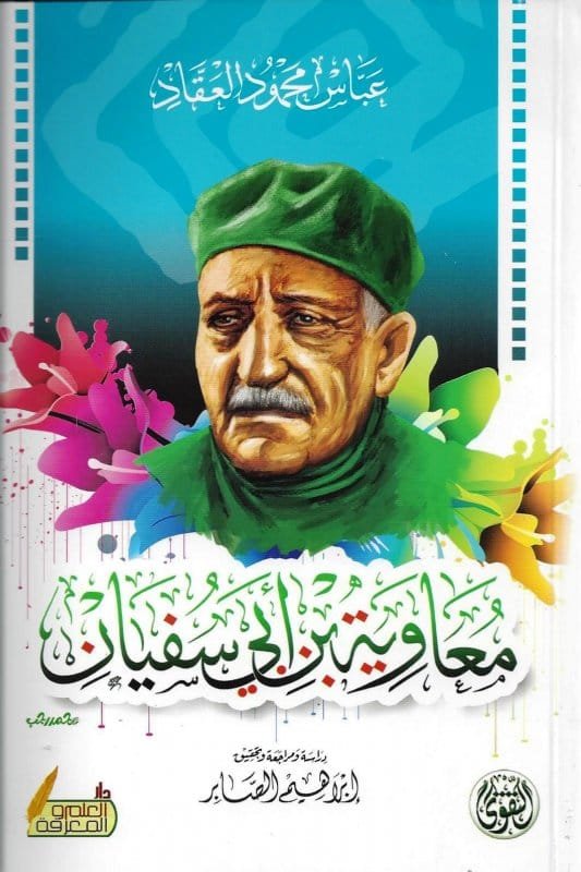 معاوية بن أبي سفيان
