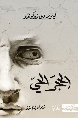 الحجر الحي