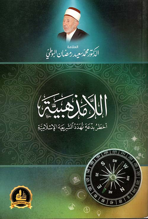 اللامذهبية