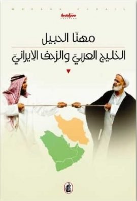 الخليج العربي والزحف الإيراني