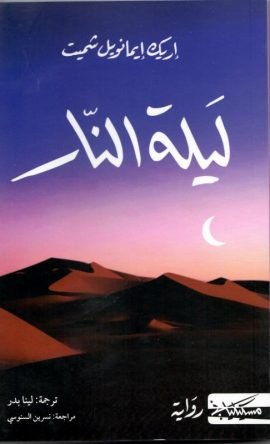 ليلة النار