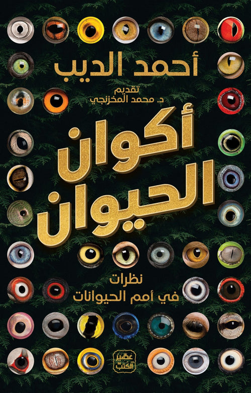 أكوان الحيوان ؛ نظرات في أمم الحيوانات