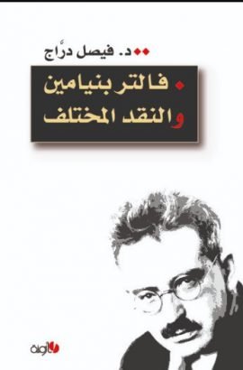 فالتر بنيامين تراكيب نقدية
