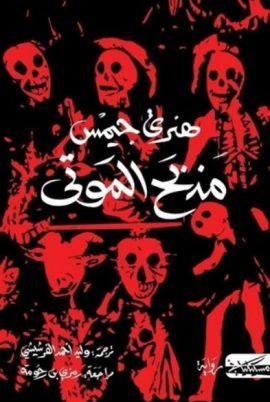 مذبح الموتى