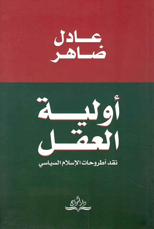 أولية العقل ؛ نقد أطروحات الإسلام السياسي