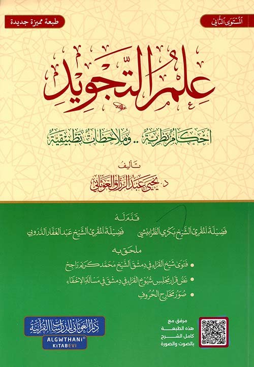 علم التجويد ؛ أحكام نظرية وملاحظات تطبيقية المستوى الثاني