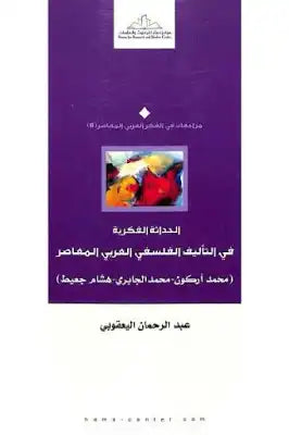الحداثة الفكرية في التأليف الفلسفي العربي المعاصر ؛ محمد أركون محمد الجابري هشام جعيط