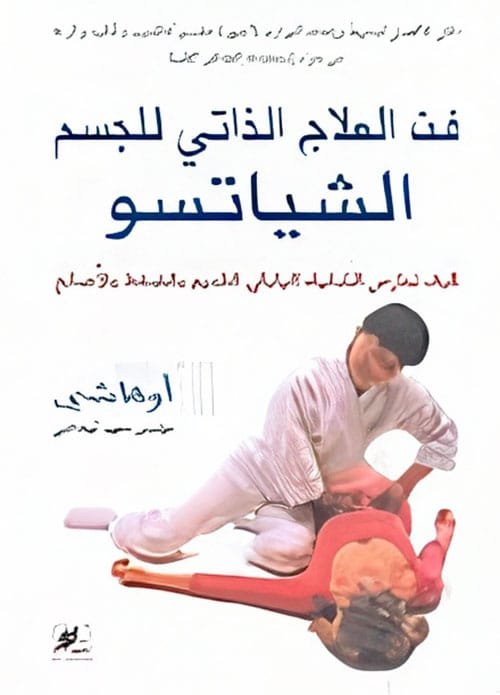 فن العلاج الذاتي للجسم الشياتسو ؛ كيف تمارس التدليك الياباني القديم بالضغط بالأصابع