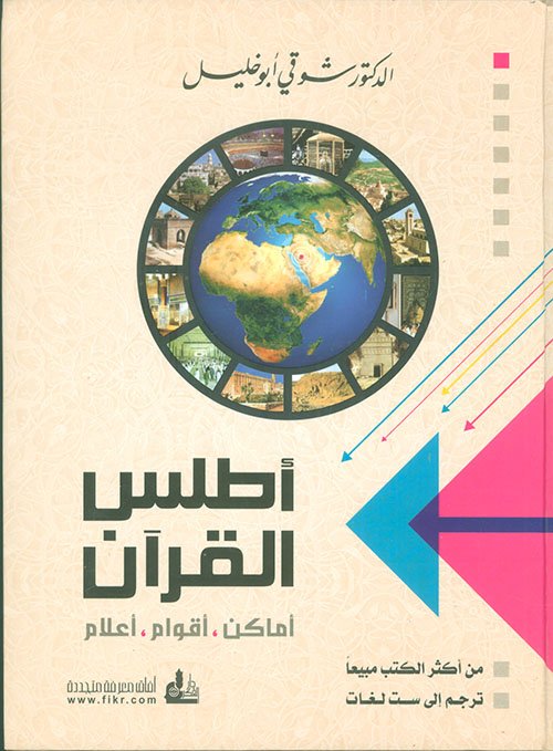 أطلس القرآن ؛ أماكن أقوام أعلام