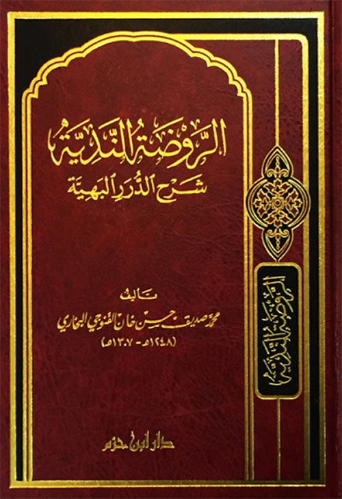 الروضة الندية شرح الدرر البهية