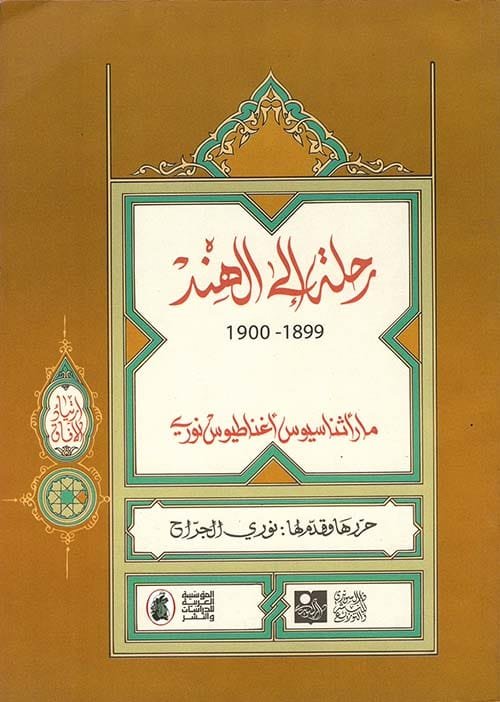 رحلة إلى الهند 1899-1900