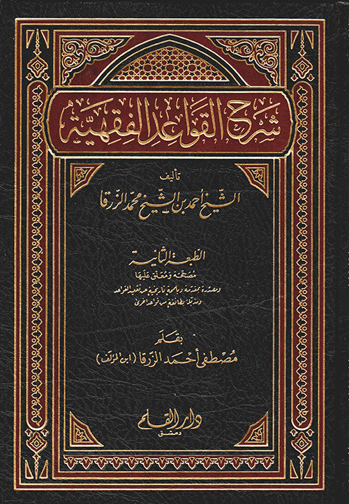 شرح القواعد الفقهية