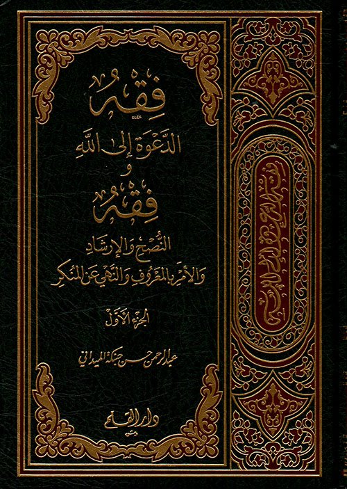 فقه الدعوة إلى الله 2/1