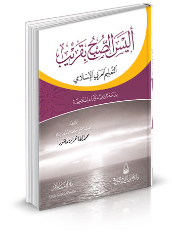 اليس الصبح بقريب التعليم العربي الاسلامي دراسة تاريخية واراء اصلاحية