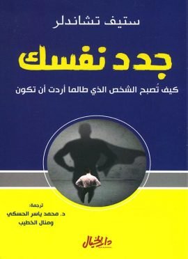 جدد نفسك ؛ كيف تصبح الشخص الذي طالما أردت أن تكون