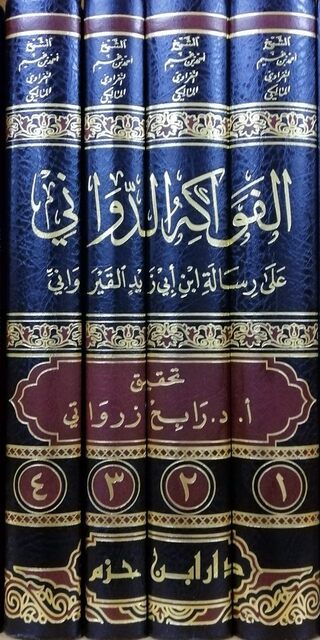 الفواكه الدواني على رسالة ابن ابي زيد القيرواني 1 / 4