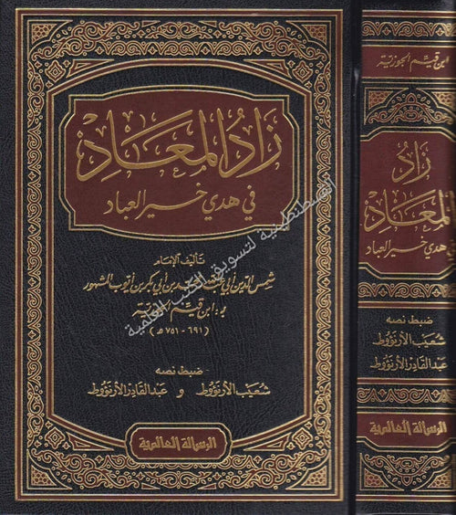 زاد المعاد -مجلد واحد - الرسالة العالمية