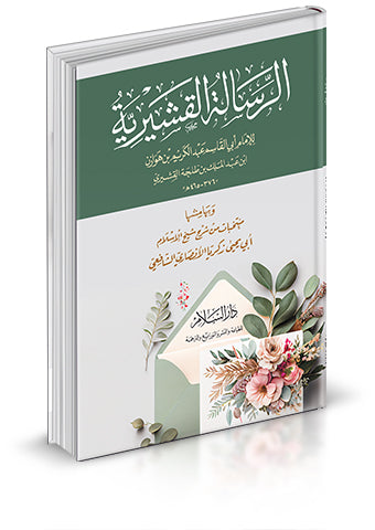 الرسالة القشيرية ( وبهامشها منتخبات من شرح شيخ الإسلا - دار السلام