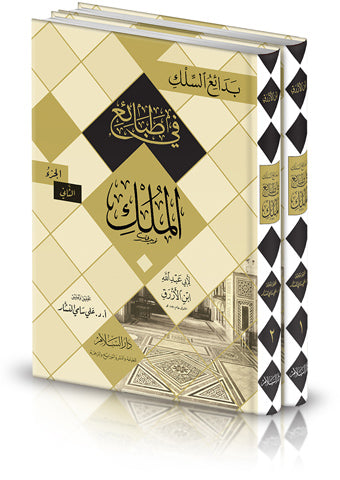 بدائع السلك في طبائع الملك 2/1