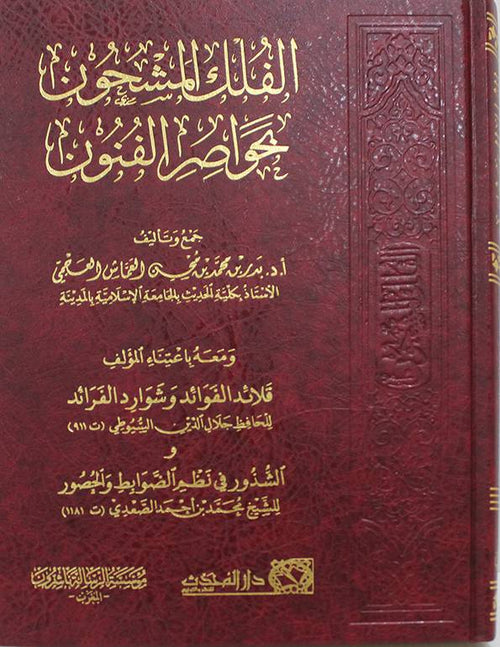 الفلك المشحون بحواصر الفنون ومعه قلائد الفوائد وشوارد الفرائد