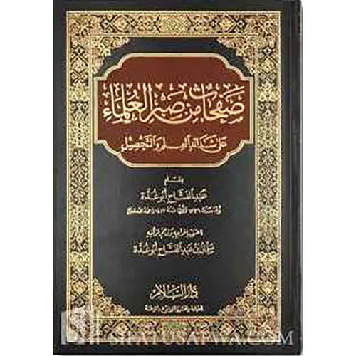 صفحات من صبر العلماء على شدائد العلم – دار السلام