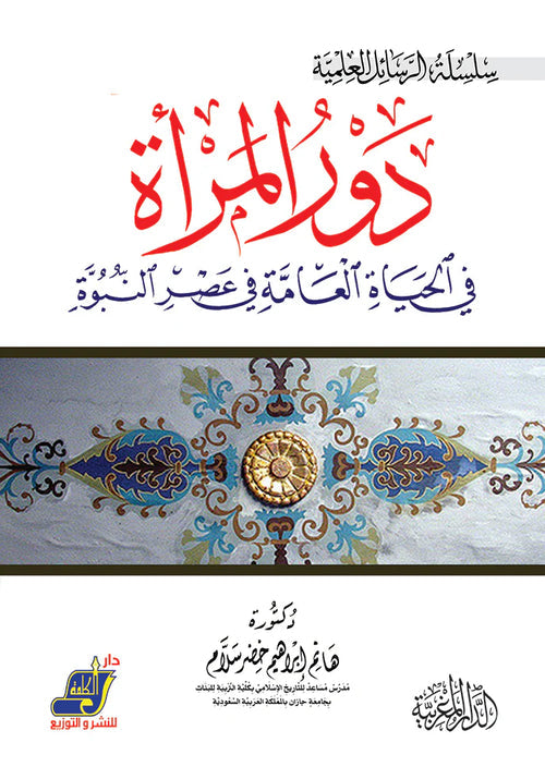 دور المراه في الحياهة العامة في عصر النبوة
