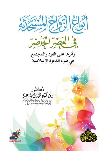 أنواع الزواج المستحدثة في العصر الحاضر
