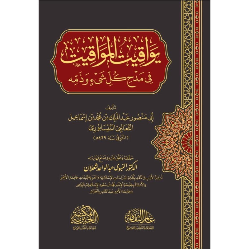يواقيت المواقيت في مدح كل شيئ وذمه