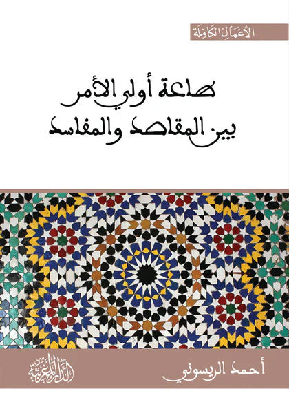 طاعة أولي الأمر بين المقاصد والمفاسد
