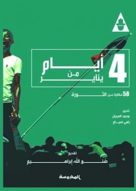 4 أيام من يناير ؛ 58 حكاية عن الثورة