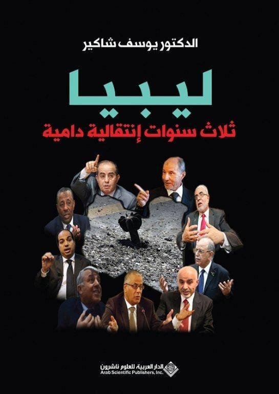 ليبيا ثلاث سنوات انتقالية دامية