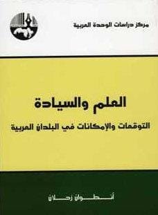العلم والسيادة ؛ التوقعات والإمكانات في البلدان العربية