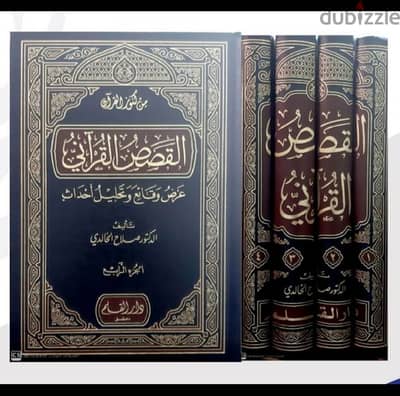 القصص القرآني عرض وقائع وتحليل أحداث 1-4 - دار القلم