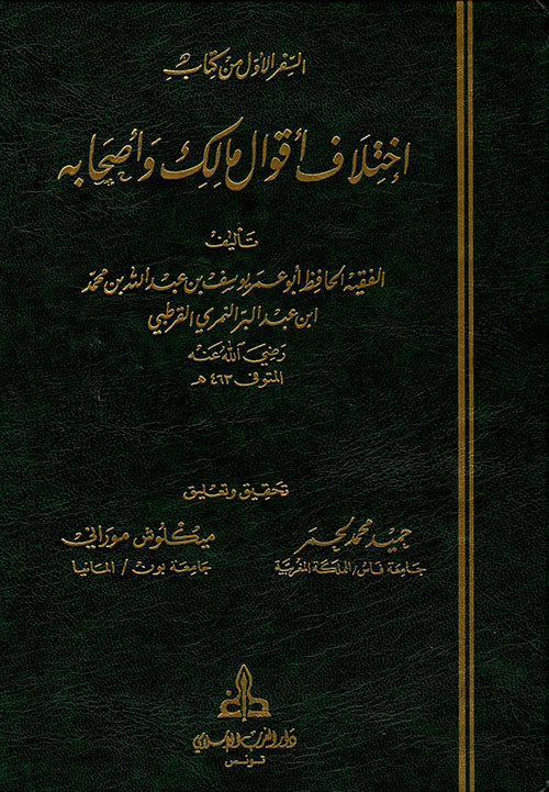 اختلاف أقوال مالك وأصحابه السفر الأول