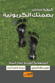 كيفية حساب بصمتك الكربونية