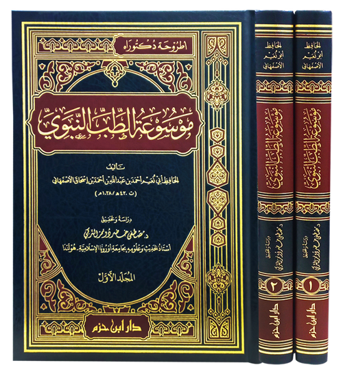 موسوعة الطب النبوي للحافظ ابي نعيم احمد بن عبد الله بن اسحاق الاصفهاني 1/2