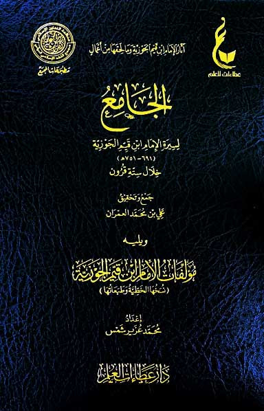 الجامع لسيرة الإمام ابن قيم الجوزية ويليه مؤلفات الإمام ابن قيم الجوزية