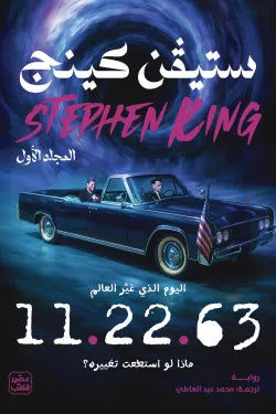 اليوم الذي غير العالم 2/1 ؛ 11.22.63