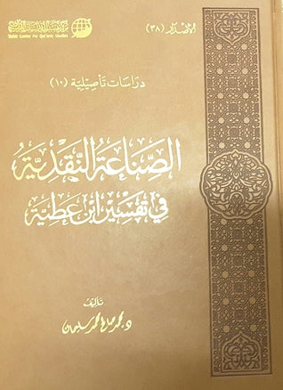 الصناعة النقدية في تفسير ابن عطية