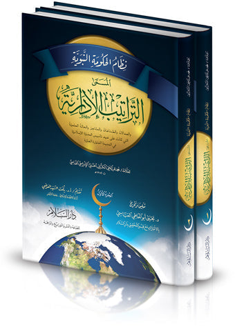 نظام الحكومة النبوية المسمى التراتيب الادارية 2/1