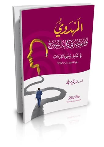 المهدوي ومنهجه في كتابة الموضح ؛ في تعليل وجوه القراءات