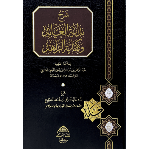 شرح بداية العابد وكفاية الزاهد