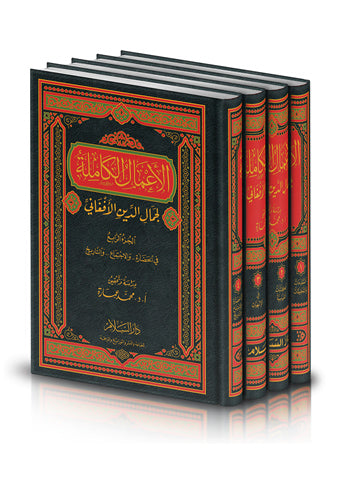الأعمال الكاملة لجمال الدين الأفغاني (4/1) م.فني - دار السلام