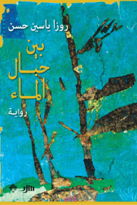 بين حبال الماء