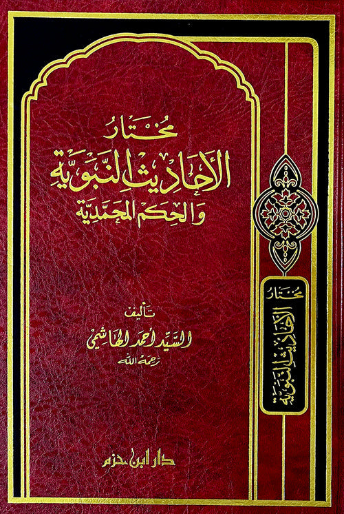 مختار الأحاديث النبوية والحكم المحمدية