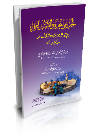 الحث على التجارة والصناعة والعمل والانكار على من يدعي التوكل في ترك العمل والحجة