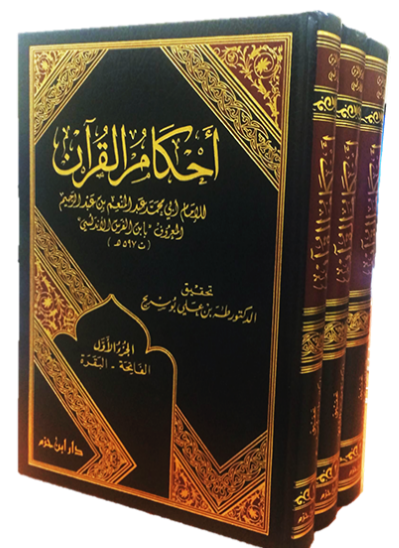أحكام القرآن 1 / 3