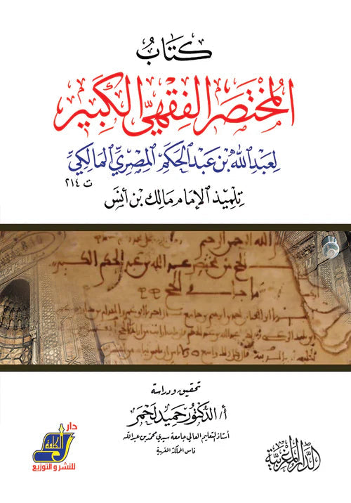 تفسير الإمام مالك بن أنس جمع ودراسة وتحقيق
